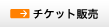 �`�P�b�g�̔�