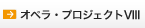 �I�y���E�v���W�F�N�gVIII