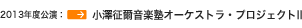 ���V�������y�m�I�[�P�X�g�����ʉ��t��
